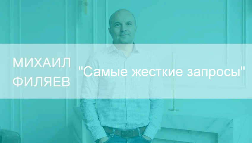 [Михаил Филяев] [PSY2.0] Самые жесткие запросы (20_0.png